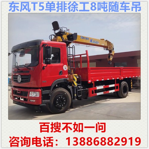 东风T5徐工8吨随车吊多少钱 6.3吨随车吊 随车吊厂家