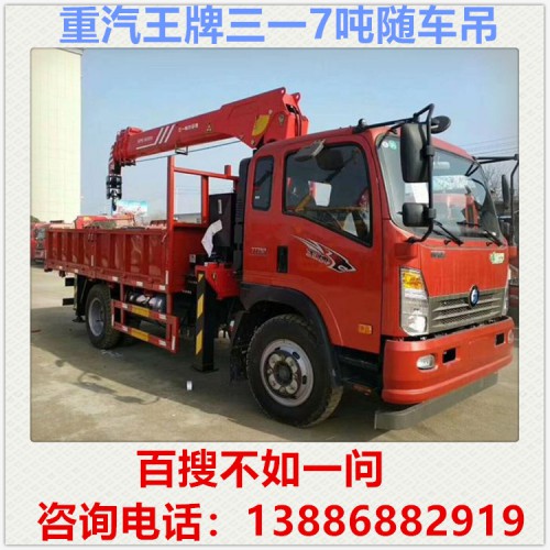重汽王牌三一7吨随车吊多少钱 徐工随车吊 随车吊厂家
