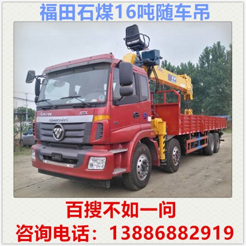 福田石煤16吨随车吊多少钱 随车吊厂家 随车吊价格