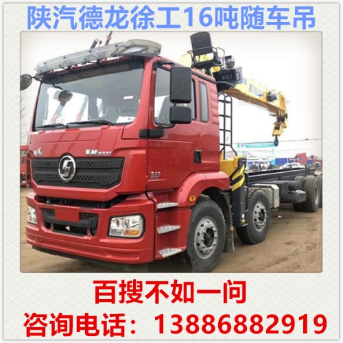 陕汽德龙前四后八徐工16吨随车吊带爬梯多少钱 14吨随车吊