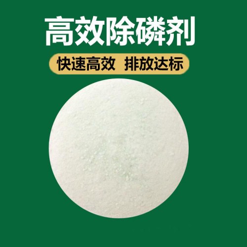 除磷剂 污水除磷除氨氮 总磷去除剂