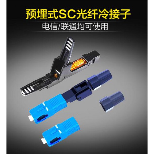 光纤快速连接器 光纤冷接子 光纤到户冷接头