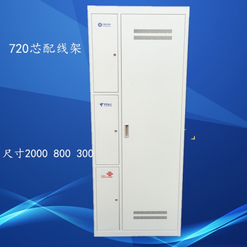 720芯三网合一光纤配线架，三网合一机柜