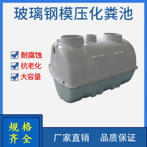 旱厕改造化粪池 玻璃钢模压化粪池厂家