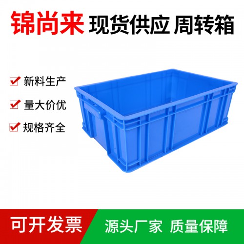 塑料箱 江苏锦尚来工厂周转塑料箱460-160箱 工厂现货