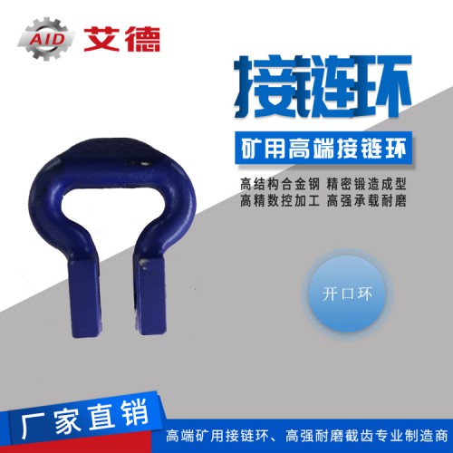 开口式连接环
