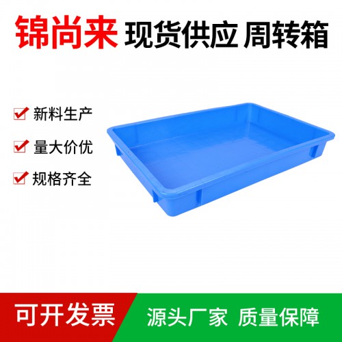 周转箱 江苏锦尚来 塑料长方形2号浅盘 工厂现货