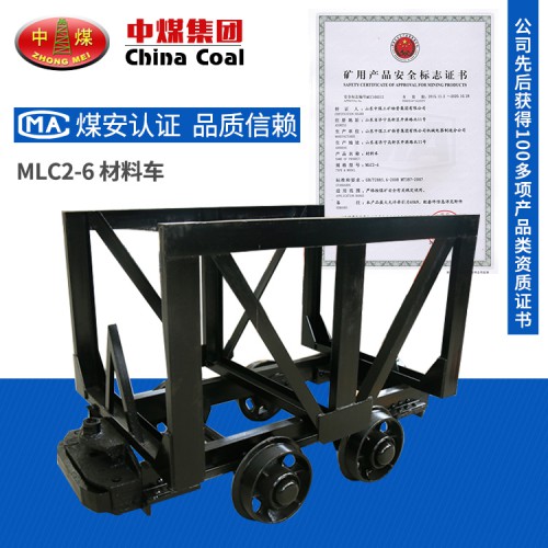 MLC2 6矿用材料参数车   矿用材料车技术指标