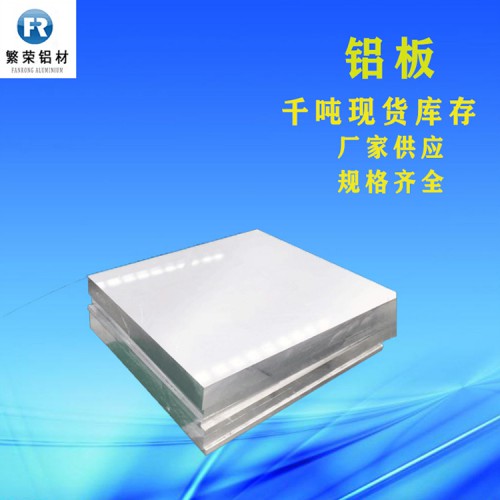 铝板 铝板厂家直销