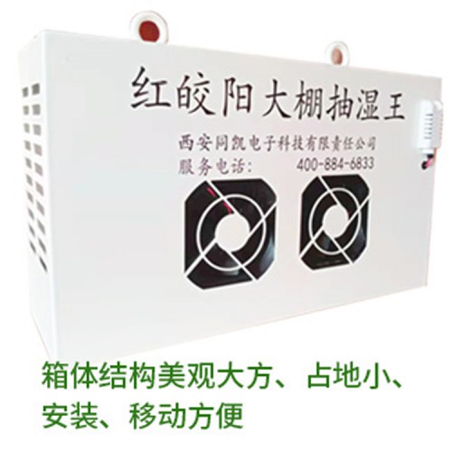 大棚除湿王