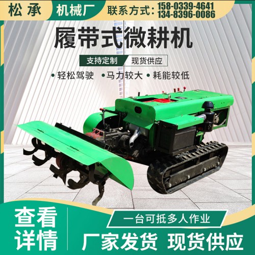 履带式微耕机厂家 开沟机打药机