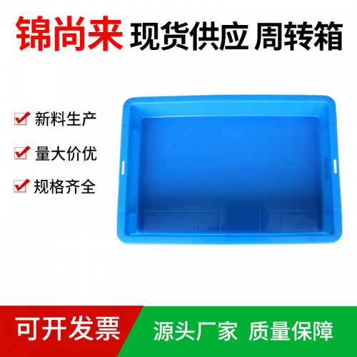 塑料周转箱 江苏锦尚来 零件存放4号长方形浅盘 工厂现货