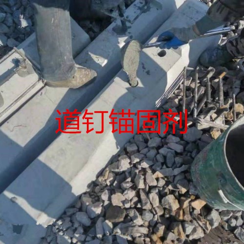 道钉锚固剂