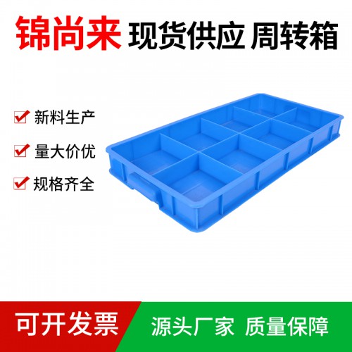 塑料箱 江苏锦尚来厂家直销大八格仓库周转箱 工厂现货