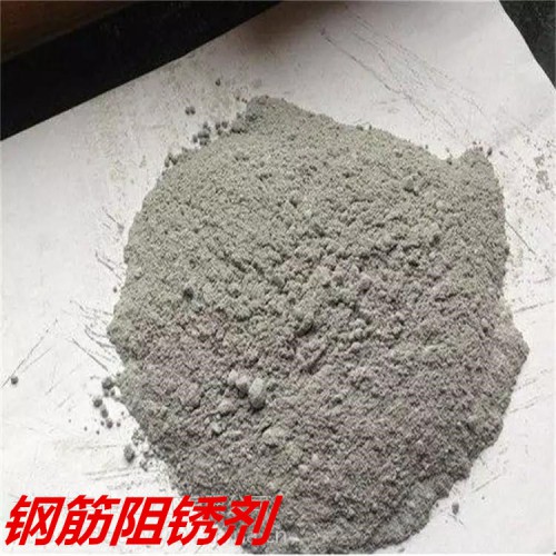 钢筋阻锈剂厂家直销