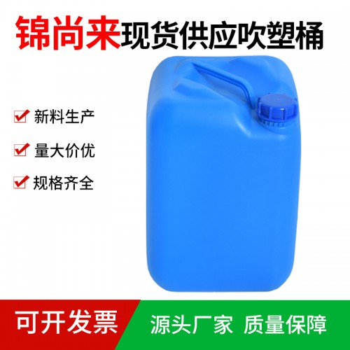 堆码桶 锦尚来吹塑20升对角桶蓝色小口外盖塑料桶 工厂特价
