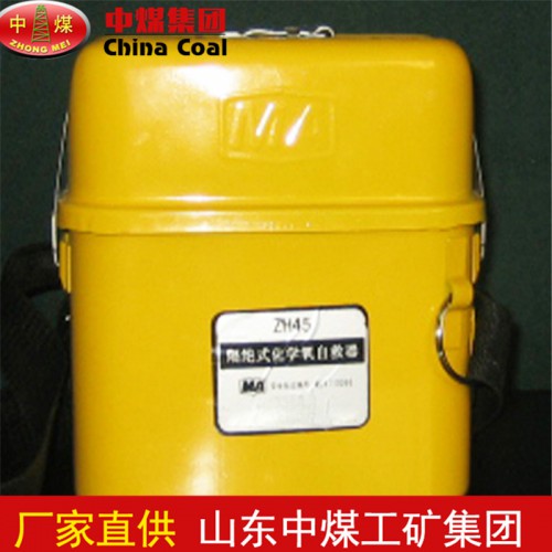 ZH45隔绝式化学氧自救器 隔绝式化学氧自救器长期供应