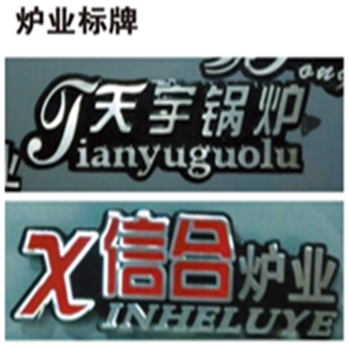 炉具标牌  注塑门业标牌