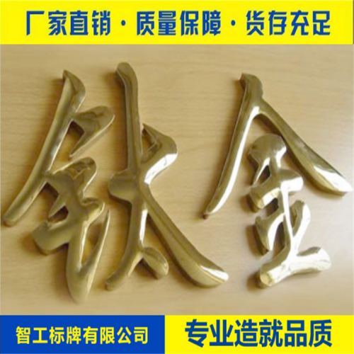 钛金字大字厂家定制