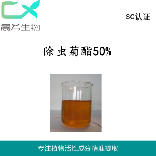 除虫菊酯15/50%天然除虫菊提取物除虫菊素起订量1KG