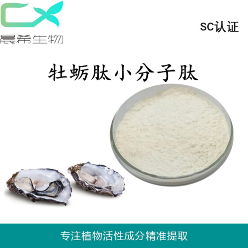 厂家直销牡蛎肽粉95% 小分子牡蛎多肽粉牡蛎肽粉量大从优