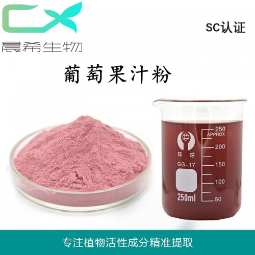 厂家直销全水溶葡萄粉葡萄果汁粉葡萄汁浓缩粉1公斤起批