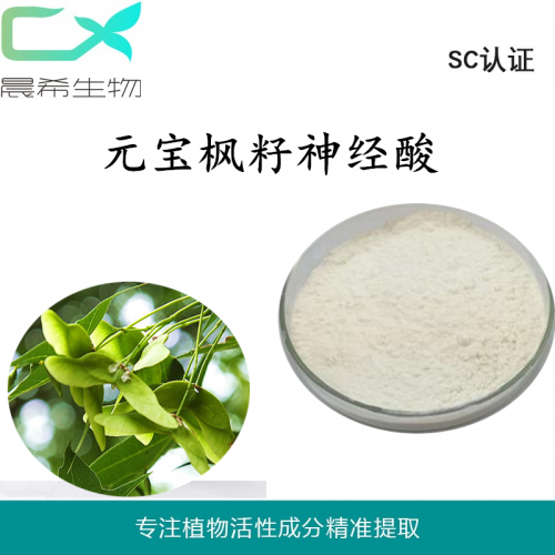 元宝枫籽神经酸99% 元宝枫籽提取物起订量1KG现货包邮