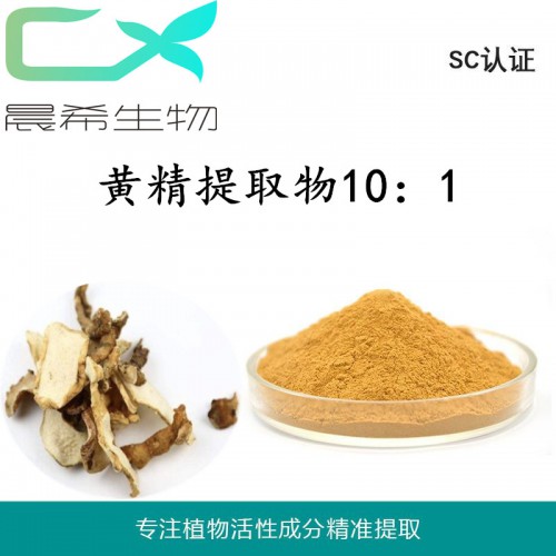 厂家黄精提取物10：1黄精浓缩粉 黄精粉1kg起订
