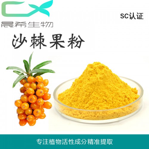 厂家沙棘果粉沙棘果汁粉沙棘提取物全水溶或醇溶1kg起订