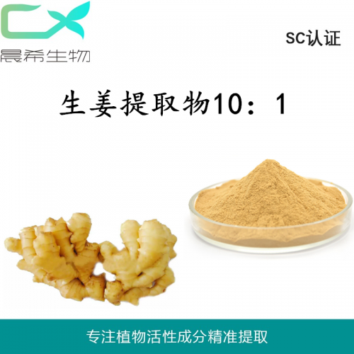 厂家干姜提取物10：1干姜粉生姜提取物水溶或醇溶1kg起订