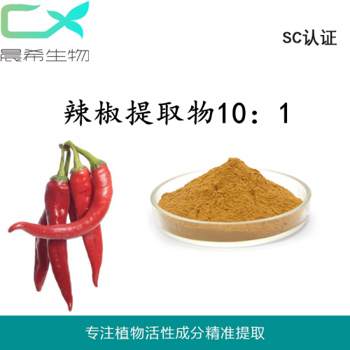 厂家直销辣椒提取物10：1辣椒粉水溶或醇溶起订量1KG