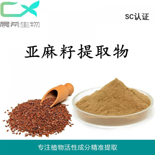 厂家亚麻籽提取物10:1 亚麻籽粉全水溶或醇溶起订量1KG