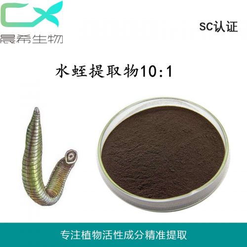 厂家水蛭提取物10:1 水蛭素98% 蚂蟥纯粉起订量1KG