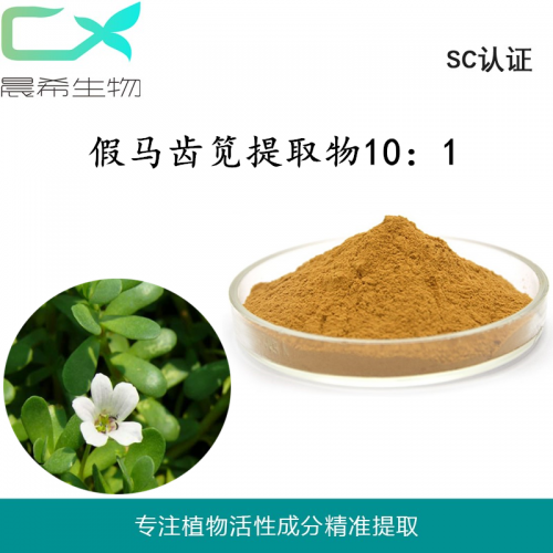 假马齿苋提取物10：1皂甙 假马齿苋粉水溶起订量1KG
