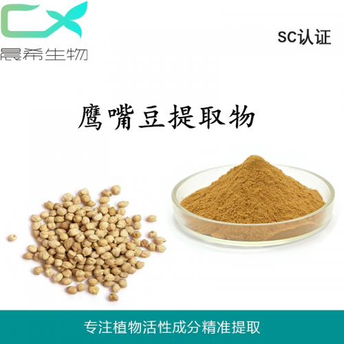 鹰嘴豆提取物10:1鹰嘴豆粉 速溶粉全水溶或醇溶起订量1KG
