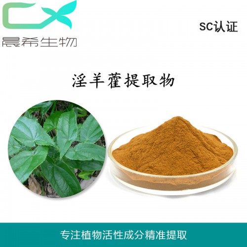 淫羊藿提取物10:1 淫羊藿单甙 双甙淫羊藿粉全起订量1KG