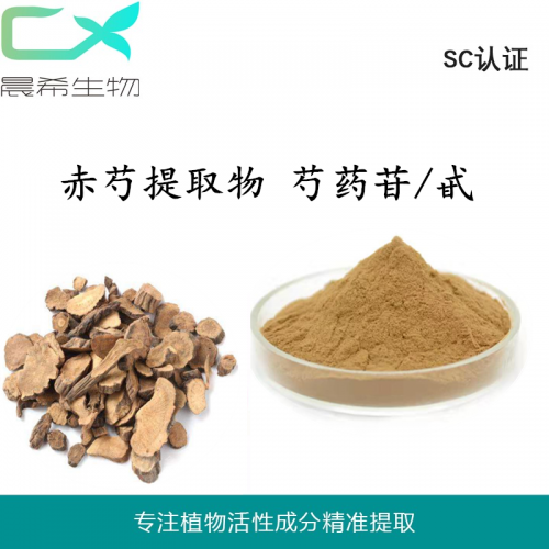 赤芍提取物10:1 芍药苷/甙 赤芍粉全水溶醇溶起订量1KG