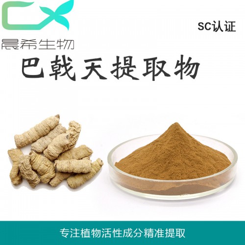 厂家巴戟天提取物10:1 巴戟天粉全水溶或醇溶起订量1KG