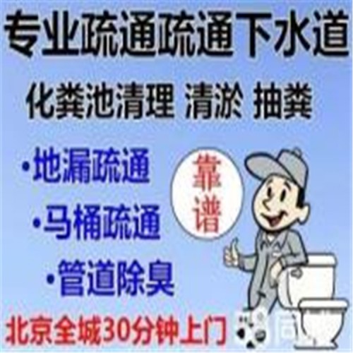 北京四惠抽粪吸污  疏通下水道服务