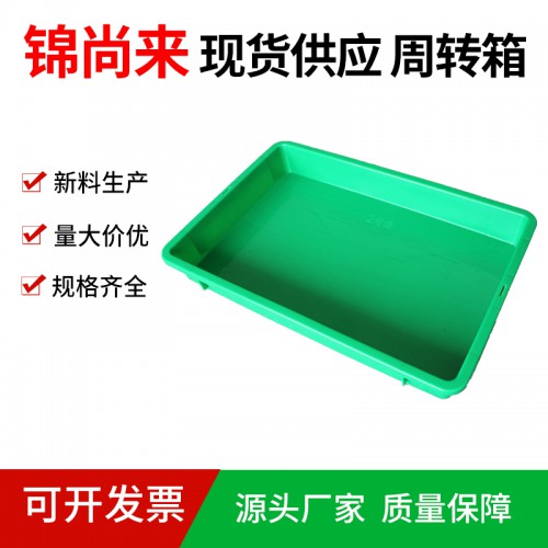 周转箱 江苏锦尚来 塑料长方形2号浅盘 工厂现货