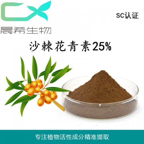 沙棘提取物沙棘花青素25%/果粉/黄酮 系列产品起订1KG