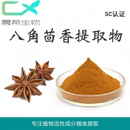 厂家全水溶八角提取物10:1 八角茴香粉起订量1KG现货