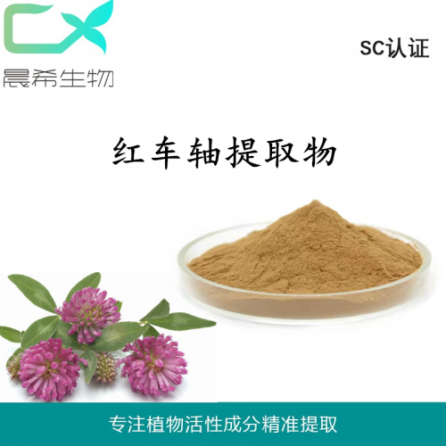 红车轴提取物40% 红车轴粉红 车轴异黄酮起订量1KG现货