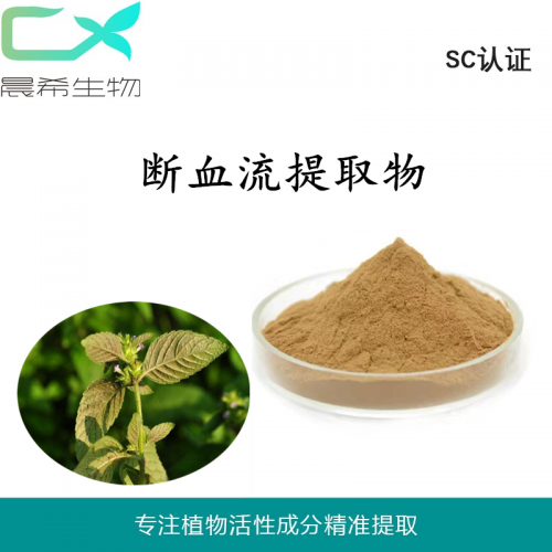 厂家全水溶断血流提取物10：1断血流粉1kg起订现货