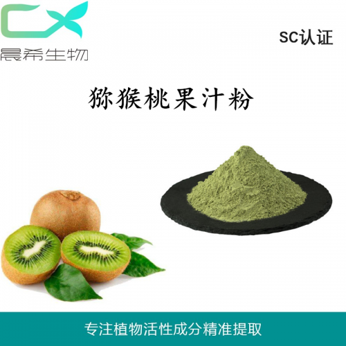 厂家全水溶猕猴桃粉猕猴桃果粉猕猴桃果汁粉kg起订