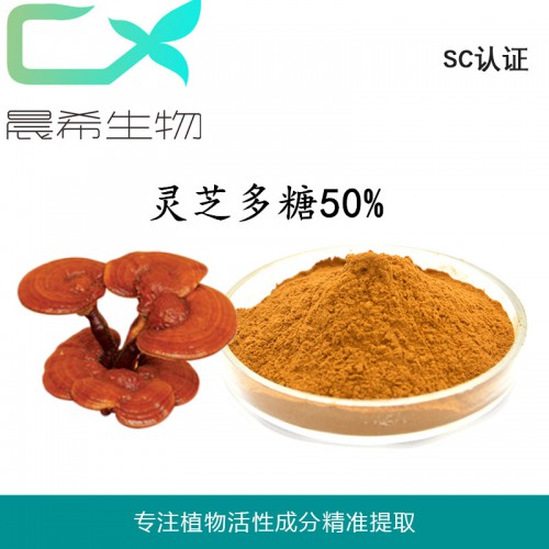 灵芝提取物多糖50% 灵芝孢子粉 灵芝粉1kg起订现货