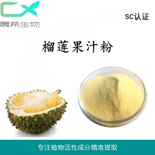 榴莲果汁粉榴莲提取物 榴莲粉水溶或醇溶起订1KG现货