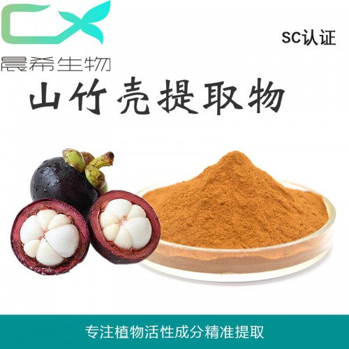 山竹壳提取物10:1山竹壳粉山竹果粉山竹果汁粉1KG起订