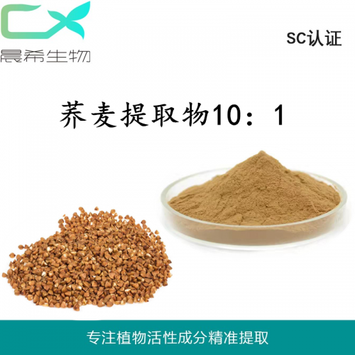 厂家苦荞麦提取物10：1苦荞麦粉水溶或醇溶起订1KG现货
