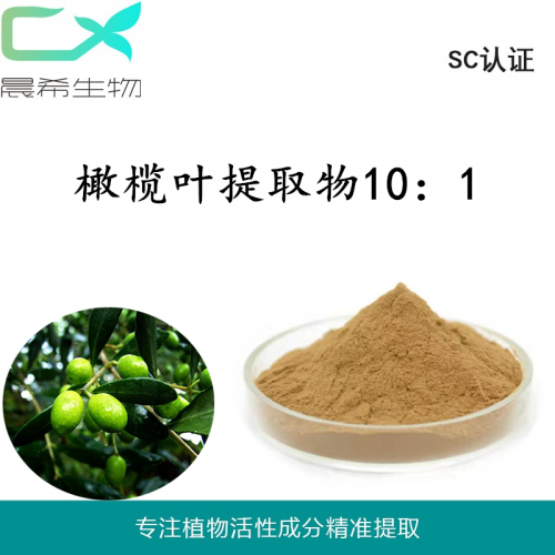 橄榄叶提取物10：1橄榄苦甙 橄榄叶粉水溶或醇溶1kg起订